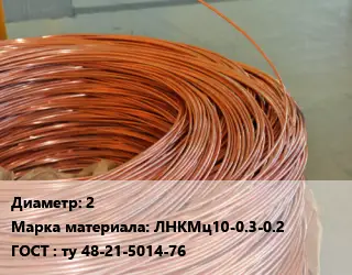 Латунная проволока 2 Марка: ЛНКМц10-0.3-0.2 ГОСТ: ту 48-21-5014-76